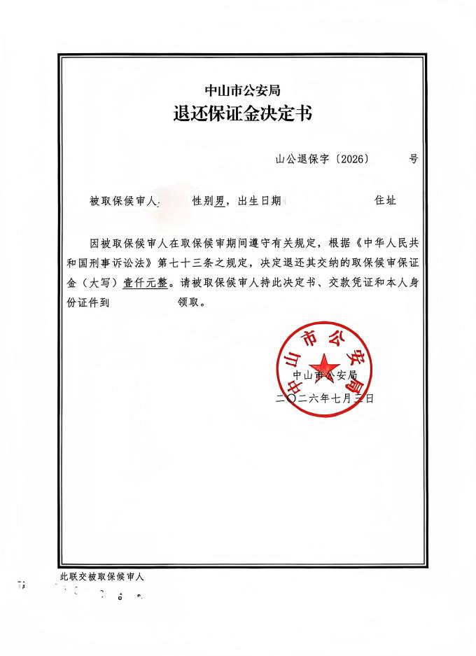 组织他人偷越国(边)境罪退换保证金销案(中山肖建辉律师)(1).jpg