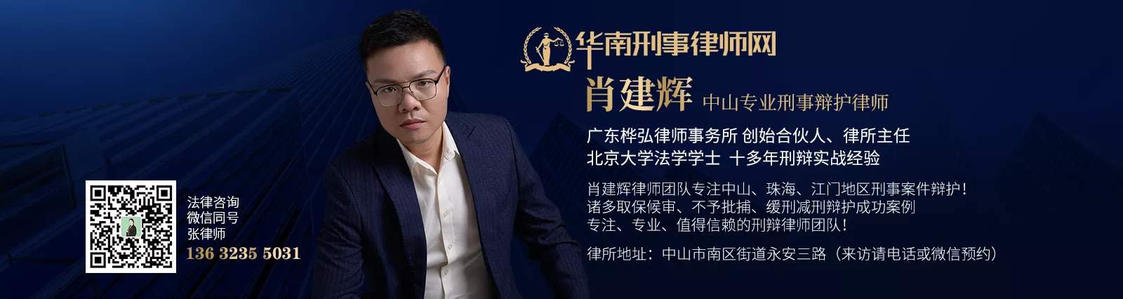 中山肖建辉律师.png